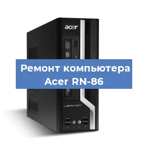 Замена термопасты на компьютере Acer RN-86 в Тюмени